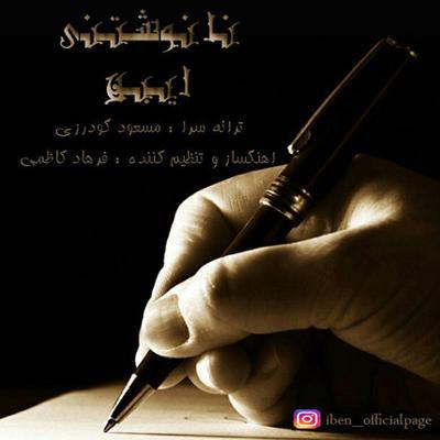 آهنگ نا نوشتنی