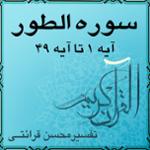 آیه ۱ تا آیه ۸ - سوره الطور