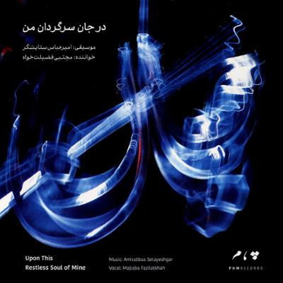 آهنگ آهسته (چهارمضراب اصفهان)