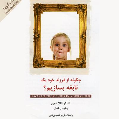 آهنگ فصل 18 - نابغه و یادداشت هایش