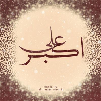 آهنگ علی اکبر (ع)