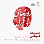 روزهای بی قرار