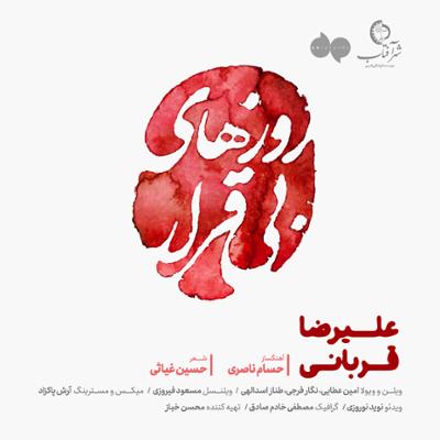 آهنگ روزهای بی قرار