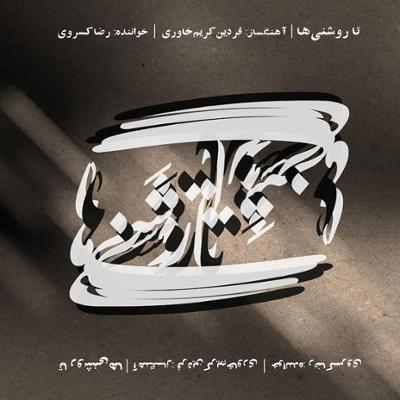 آهنگ تا روشنی ها (دشتی)