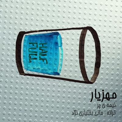 آهنگ نیمه ی پر