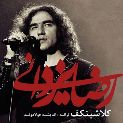 آهنگ کلاشینکف