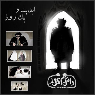 آهنگ ابدیت و یک روز، ویژه «اکران تیرگان»: انیمیشن «داش آکل» به روایت «هاجر مهرانی»