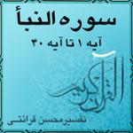 آیه ۱ تا آیه ۵ - سوره النبأ