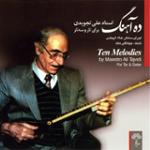 تنها منشین (بیات اصفهان)