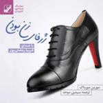 ژرفای زن بودن