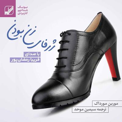 آهنگ ژرفای زن بودن