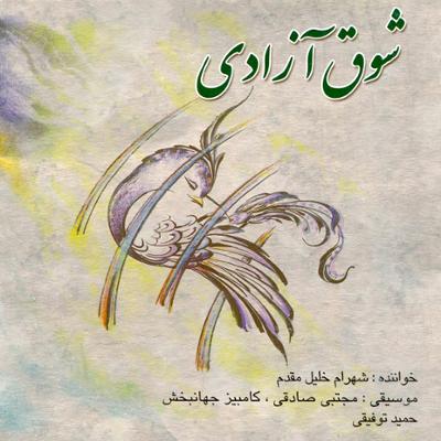 آهنگ رها از بند محنت