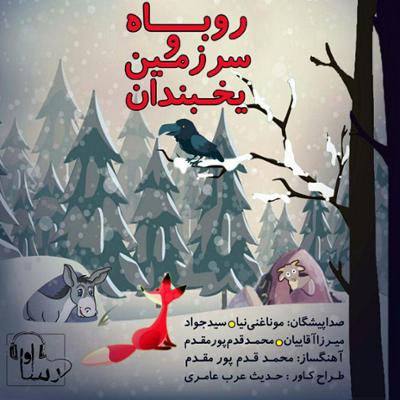 آهنگ روباه و سرزمین یخبندان