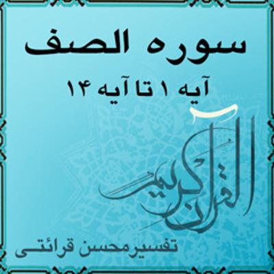 آهنگ آیه ۴ - سوره الصف