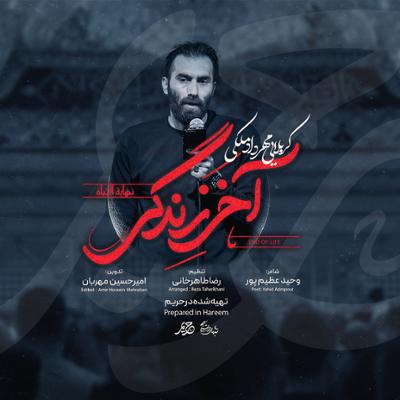 آهنگ آخر زندگی