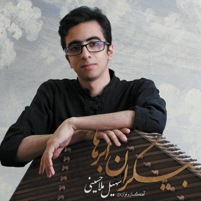 آهنگ بیکران ابرها