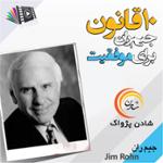 ده قانون جیم ران برای موفقیت 2