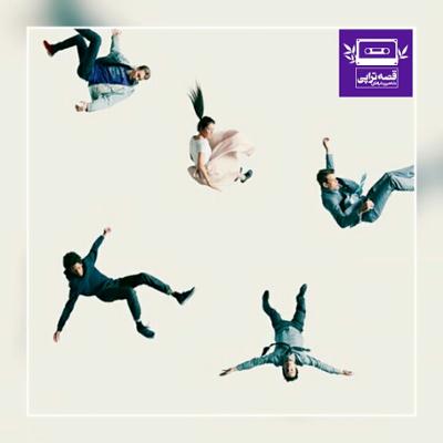 آهنگ زندگی تکونی