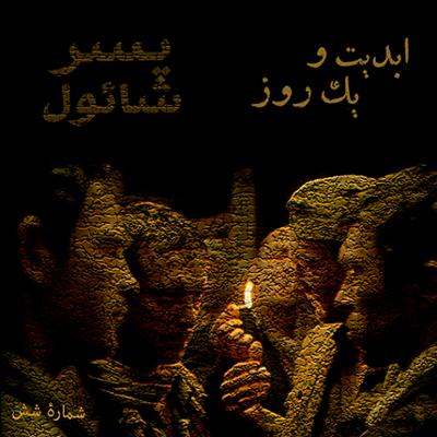 آهنگ ابدیت و یک روز، شماره شش