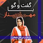 مهناز مرادی: شانسی بازیگر شدم