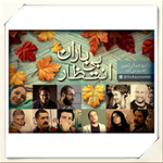 انتظار بی باران