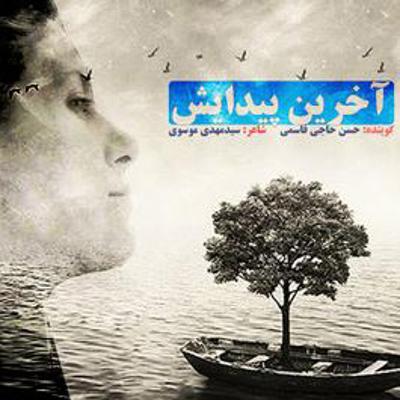 آهنگ آخرین پیدایش