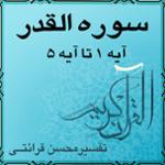 آیه ۱ تا آیه ۵ - سوره القدر