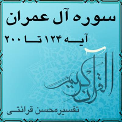 آهنگ آیه ۱۲۷ - سوره آل عمران