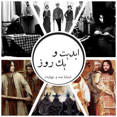 آهنگ ابدیت و یک روز، شماره صد و چهارده: حقیقت و مرد دانا؛ مجموعه گفت‌و‌گو‌هایی پیرامون هشتاد سالگی تولد «بهرام بیضایی» این برنامه: بهرام بیضایی به روایت «ایرج رامین‌فر» (۲)