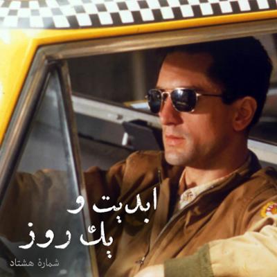 آهنگ ابدیت و یک روز،شماره هشتاد: چهل و دو سالگی «راننده تاکسی» از زبان «فردین صاحب‌الزمانی»