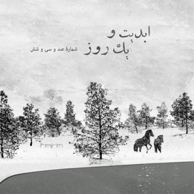 آهنگ ابدیت و یک روز، شماره صد و سی و شش: همراه با «احمد کیارستمی» از گذشته تا «۲۴ فریم» (بخش پایانی)