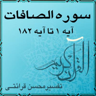 آهنگ آیه ۵۰ تا آیه ۶۱ - سوره الصافات