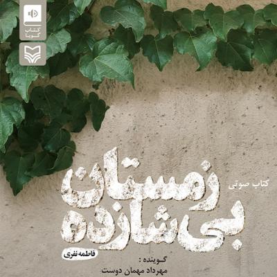 آهنگ زمستان بی شازده قسمت سیزدهم