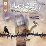 زندگی در مه قسمت اول