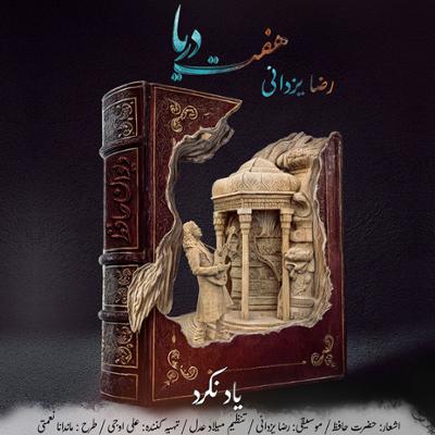 آهنگ یاد نکرد