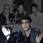 ابدیت و یک روز، شماره صد و پنجاه و هشت: آفرینش در حضور دیگران؛ مجموعه گفت‌وگو‌هایی درباره هشتاد سالگی «ناصر تقوایی» این برنامه: ناصر تقوایی به روایت «هارون یشایایی» و «مهدی احمدی»