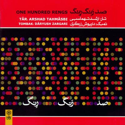 آهنگ رکن الدین مختاری (رِنگ های دستگاه چهارگاه)