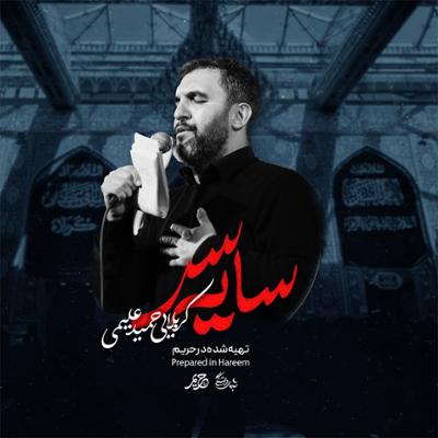 آهنگ سایه سر