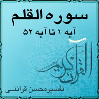 آهنگ آیه ۸ تا آیه ۱۶ - سوره القلم