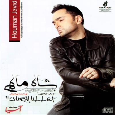 آهنگ شاه ماهی