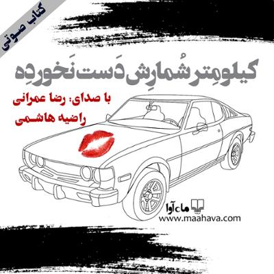 آهنگ کیلومتر شمارش دست نخورده