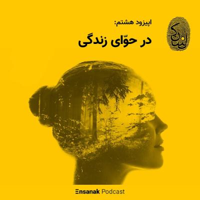 آهنگ قسمت هشتم - در حوّای زندگی