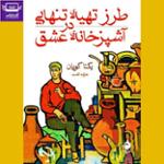 طرز تهیه‌ی تنهایی در آشپزخانه‌ی عشق