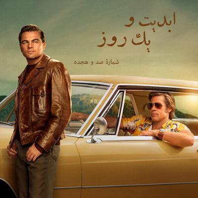 آهنگ ابدیت و یک روز، شماره صد و هجده: بحث و نظری درباره فیلم «روزی روزگاری در هالیوود» ساخته «کوئنتین تارانتینو»