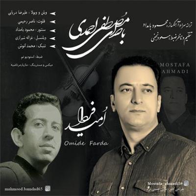 آهنگ امید فردا