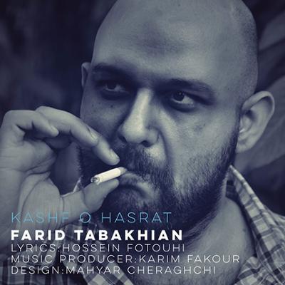 آهنگ کشف و حسرت