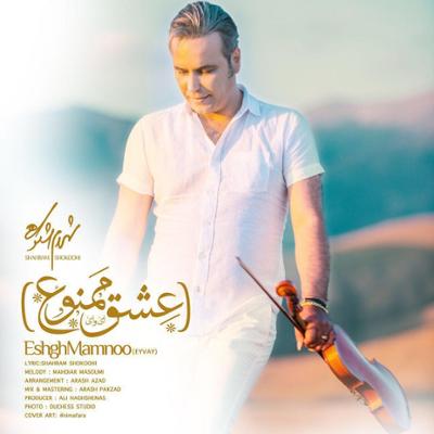 آهنگ عشق ممنوع