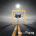 نیوزیک قسمت پنجاهم