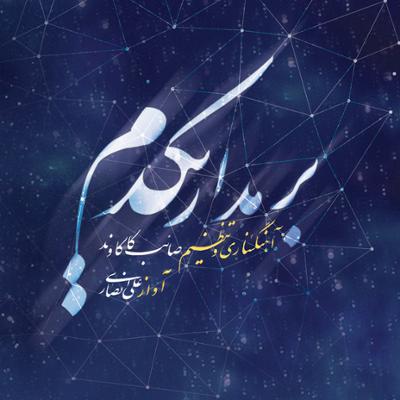 آهنگ کمانچه و آواز