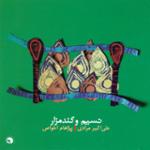 به پیشواز بهار